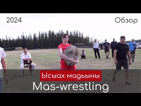 Видео. Перетаскивание камня среди женщин и Ысыах мадьыны в Хангаласском районе