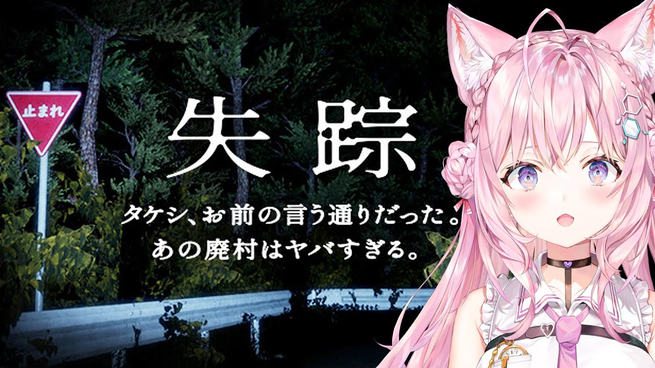 【ホラゲ】- 失踪 - タケシ、お前の言う通りだった。この廃村はヤバすぎる。【博衣こより/ホロライブ】