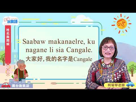 生活說族語第二季 霧台魯凱語 02姓名與問候