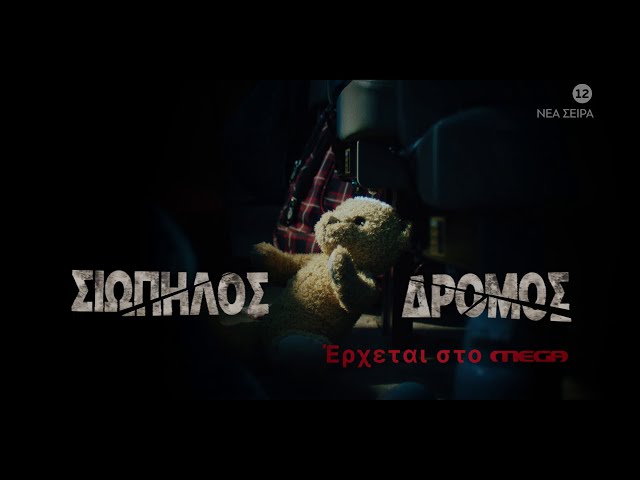 Σιωπηλός Δρόμος | Έρχεται...