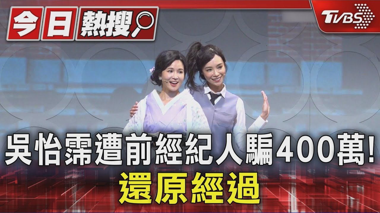 10年信任變背叛!吳怡霈控前經紀人挪用款項 首度露面淚訴心痛