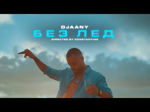 DJAANY - БЕЗ ЛЕД [Official Music Video]