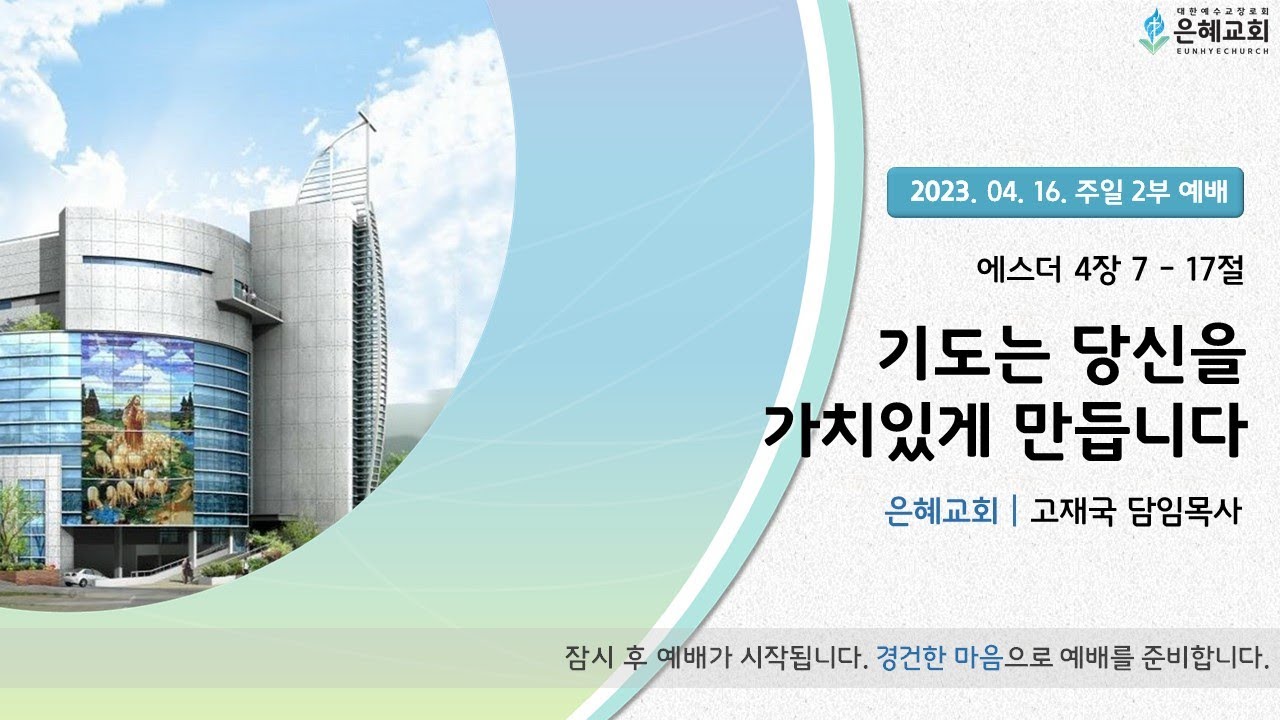 23. 04. 16. 주일 2부 실시간 예배 현황