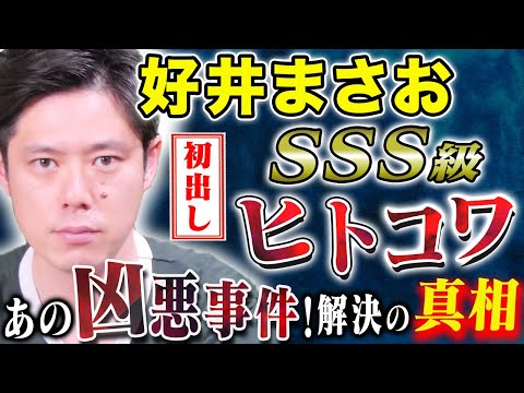 看護学科 【好井まさお】初出し！超SSS級の怖い話を2本！マッチングアプリの闇が恐ろしすぎた