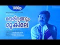 Therirangum Mukile 1080p Mazhathullikkilukkam Dileep Navya Nair Sharada Bharathi