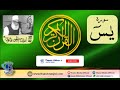Surah Yaseen | Hazrat Maulana Ehtisham ul Haq Thanvi (رحمۃ اللہ علیہ)