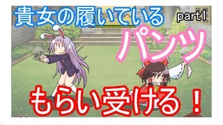 【ゆっくり実況】貴女のそのパンツ…もらうよ！「パンツの見切り」パート1
