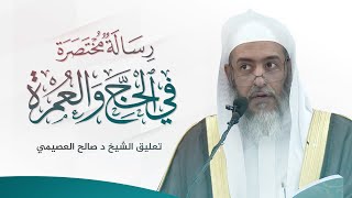 رسالة مختصرة في الحج والعمرة للعلامة ابن سعدي | تعليق الشيخ صالح العصيمي image