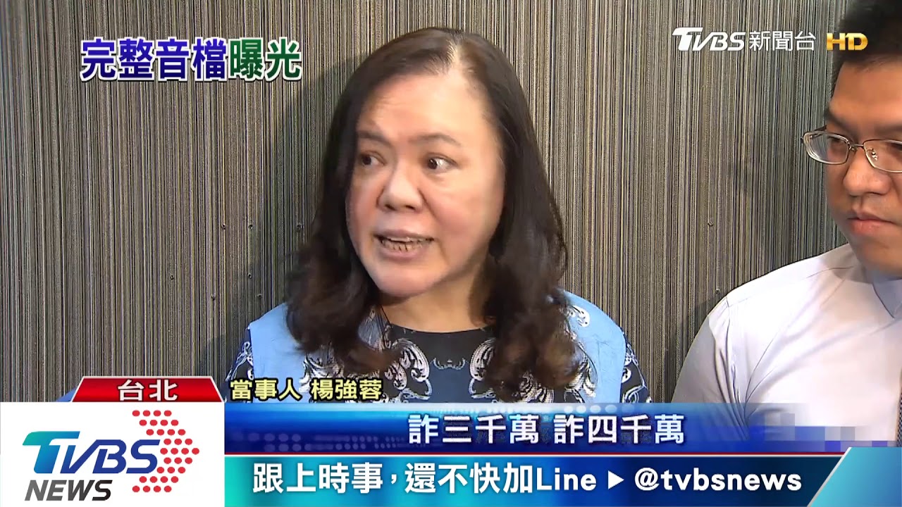 詐賭案！徐乃麟秀錄音檔　楊強蓉嗆：騙