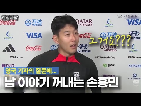 [유튜브] 자기 플레이 물어봤는데 남 이야기하는 손흥민 인성