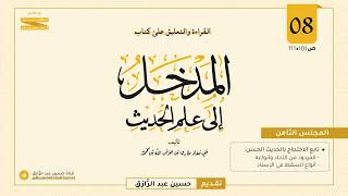 صورة القراءة والتعليق على كتاب ( المدخل إلى علم الحديث ) || درس ٨