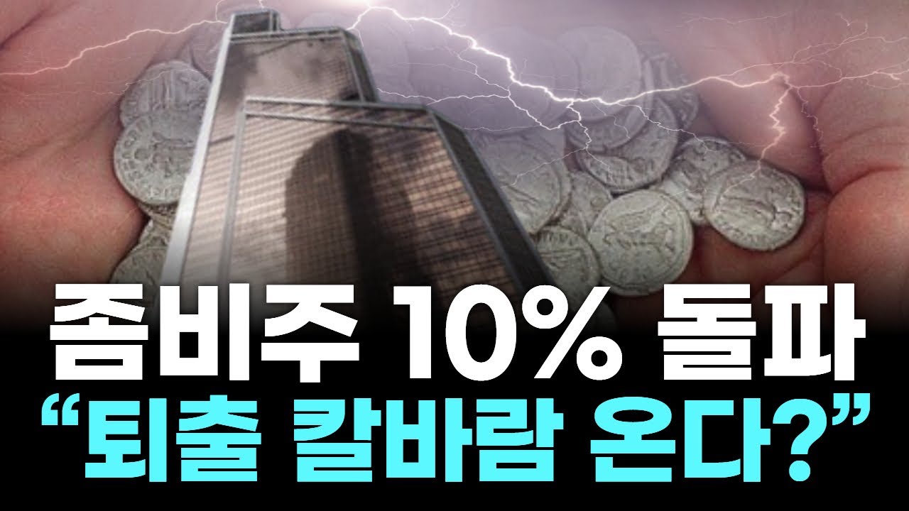 1,000원도 못 버티는 좀비주 폭증…코스닥 ‘대량 퇴출’ 시작되나?