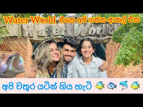 අපි වතුර යටින් ගිය හැටි! Visit To Water World! Anjali Rajkumar | Rose Melody | Dinitha Bandara