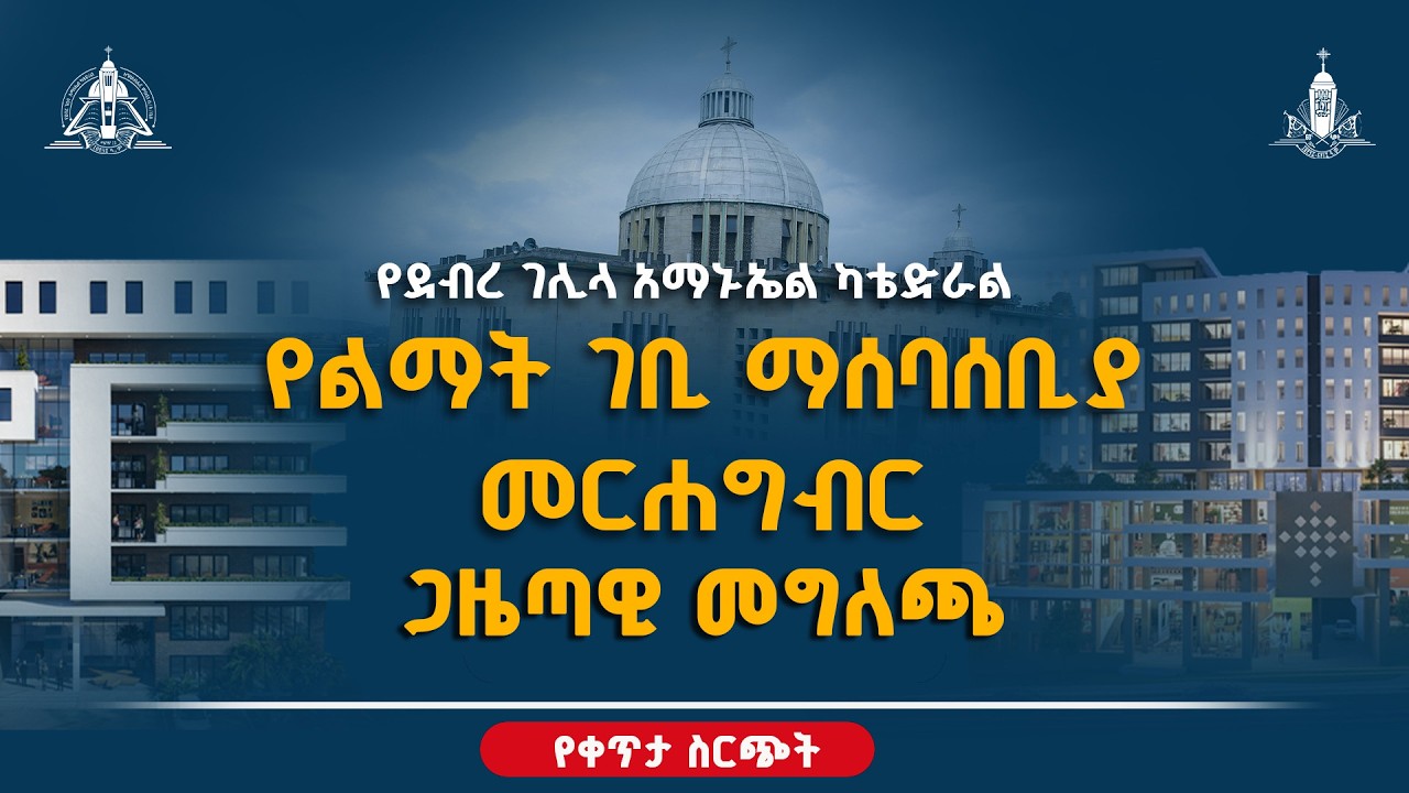 ቀጥታ ስርጭት | ጋዜጣዊ መግለጫ