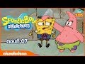 สพันจ์บ๊อบ สแควร์แพนท์ การ์ตูน SpongeBob Squ