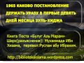 1965 Каково постановление держать уразу в первые девять дней месяца зуль хиджа 