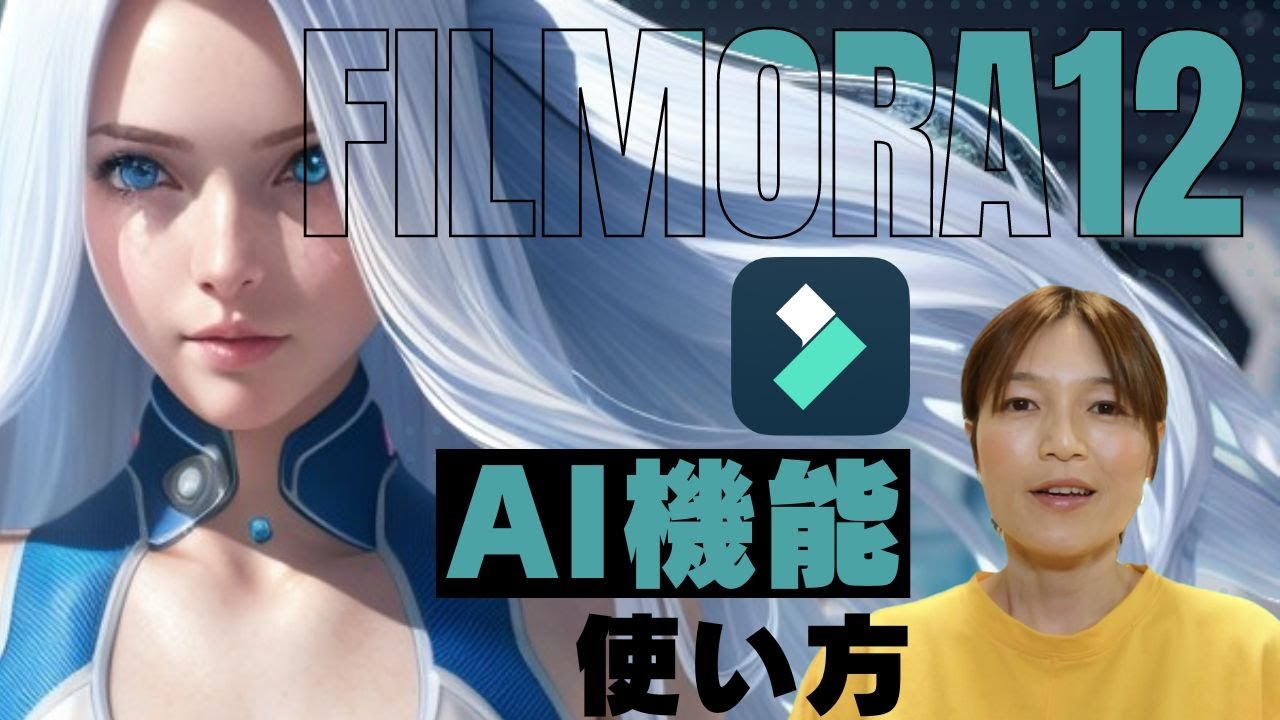 Filmora12 フィモーラ パソコン動画編集 AI機能の使い方
