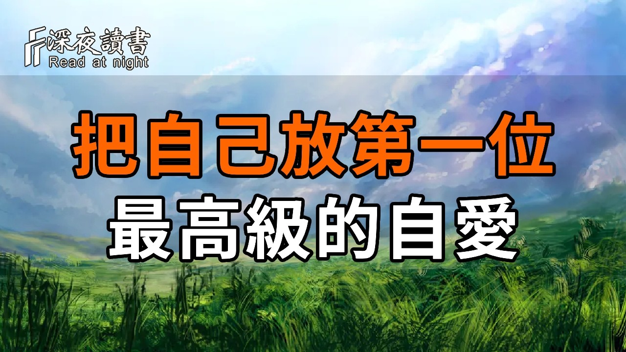 把自己放在第一位，不是自私，是最高級的自愛【深夜讀書】#人生感悟 #正能量 #情感 #晚年幸福 #深夜讀?