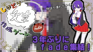 【fade】しりとり文章作成ゲーム【3年ぶりに集結…のはずが⁉】