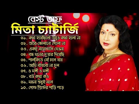 best of mita chatarjje old long time song