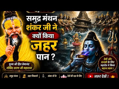 समुद्र मंथन का सबसे बड़ा रहस्य 🔥 शिव जी का त्याग!