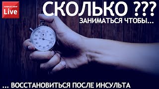 Сколько надо заниматься чтобы восстановиться после инсульта?