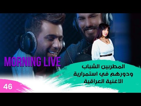 شاهد بالفيديو.. المطربين الشباب ودورهم في استمرارية الاغنية العراقية - م3 Morning Live - حلقة ٤٦