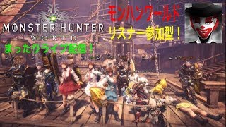 リスナー参加型まったり モンスターハンターワールド