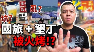[討論] 所以大家覺得國旅要怎麼救