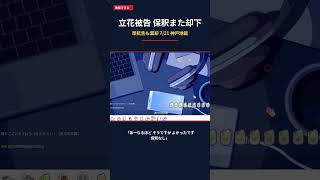ショートv2 立花孝志保釈却下