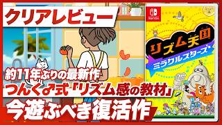 【クリアレビュー】『リズム天国 ミラクルスターズ』11年ぶりの復活作であり、「いま」のつんく♂さんの音楽性を色濃く映し出した名作【Nintendo Switch】