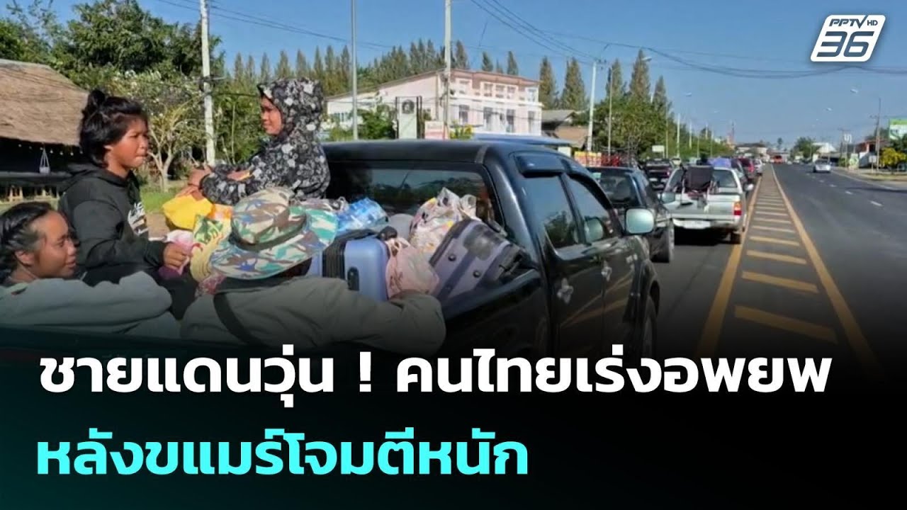 ชายแดนวุ่น ! คนไทยเร่งอพยพ หลังขแมร์โจมตีหนัก | เข้?