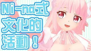 【ヲタ活】Ni-na式文化的活動【充実】