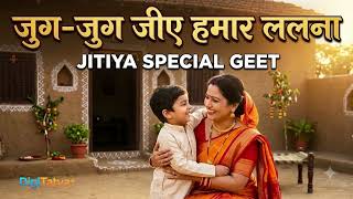 जुग-जुग जीए हमार ललना | Jug Jug Jiye Hamar Lalna | Jitiya Special Geet | जितिया बरतिया भजन