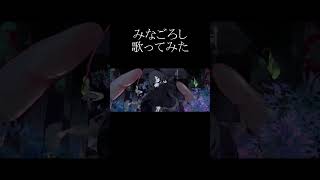 みなごろし/ユズChan【歌ってみた】 歌コレ2024春ルーキー部門参加楽曲です。#歌ってみた #みなごろし#shorts