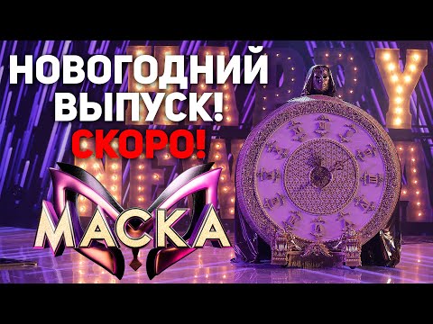 Новогодняя Маска Герои