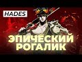 Видеообзор Hades от StopGame