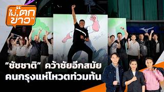 "ชัชชาติ" คว้าชัยอีกสมัย คนกรุงแห่โหวตท่วมท้น | ไม่ตกข่าว | 29 มิ.ย. 69