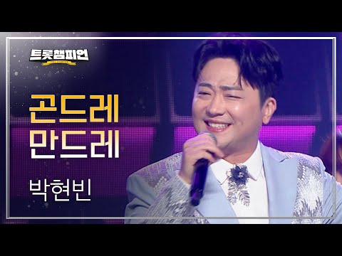 박현빈 - 곤드레 만드레 l 트롯챔피언 l EP06