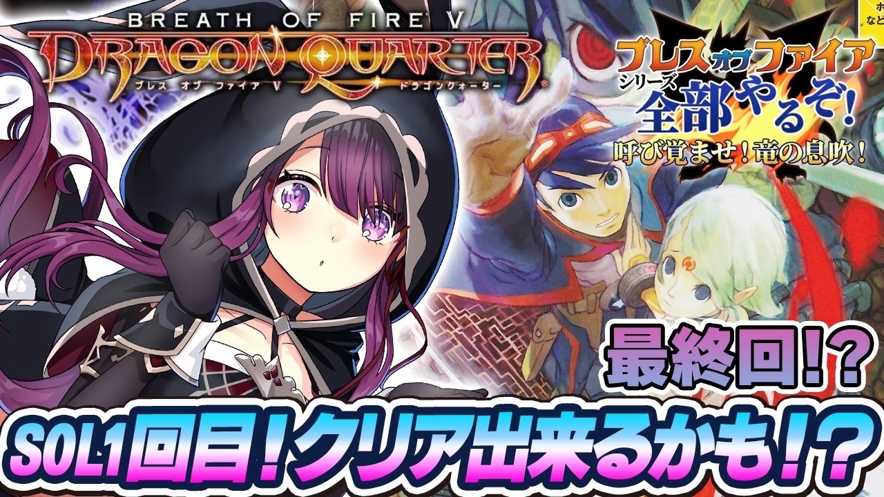 【ブレスオブファイア5/BOF5】PS2版 完全初見！SOL1回目！クリア出来るのか！？【そちまる/戯びび】レトロゲーム/PS2/vtuber/ドラゴンクォーター