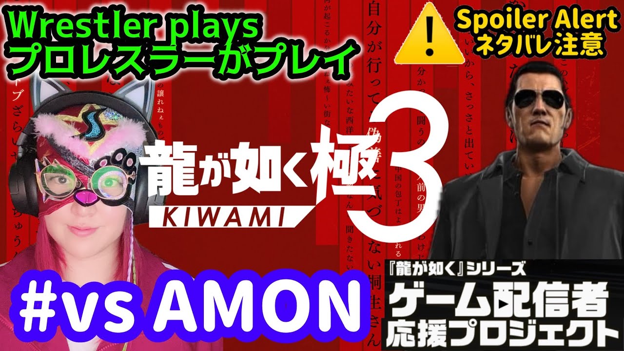 【 龍が如く 極3 】The strongest boss!/ 最強の敵！ 【#vs AMON】