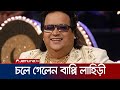 Legendary musician Bappi Lahiri passed away Bappy Lahiri