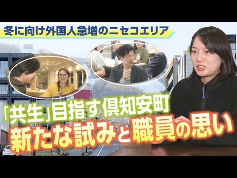 冬にニセコエリアの「外国人スタッフ」数千人が転入する北海度倶知安町　地元住民との「共生」目指す試み