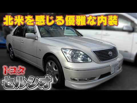 【トヨタ セルシオ】ゴージャスな内装で優雅なドライブが楽しめる