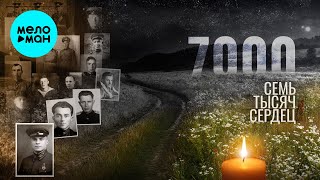 Григорий Лепс - 7000 сердец (Single 2025)