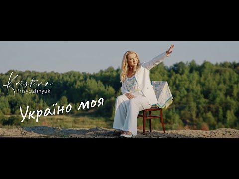 Крістіна Присяжнюк "Україно моя" (official video)