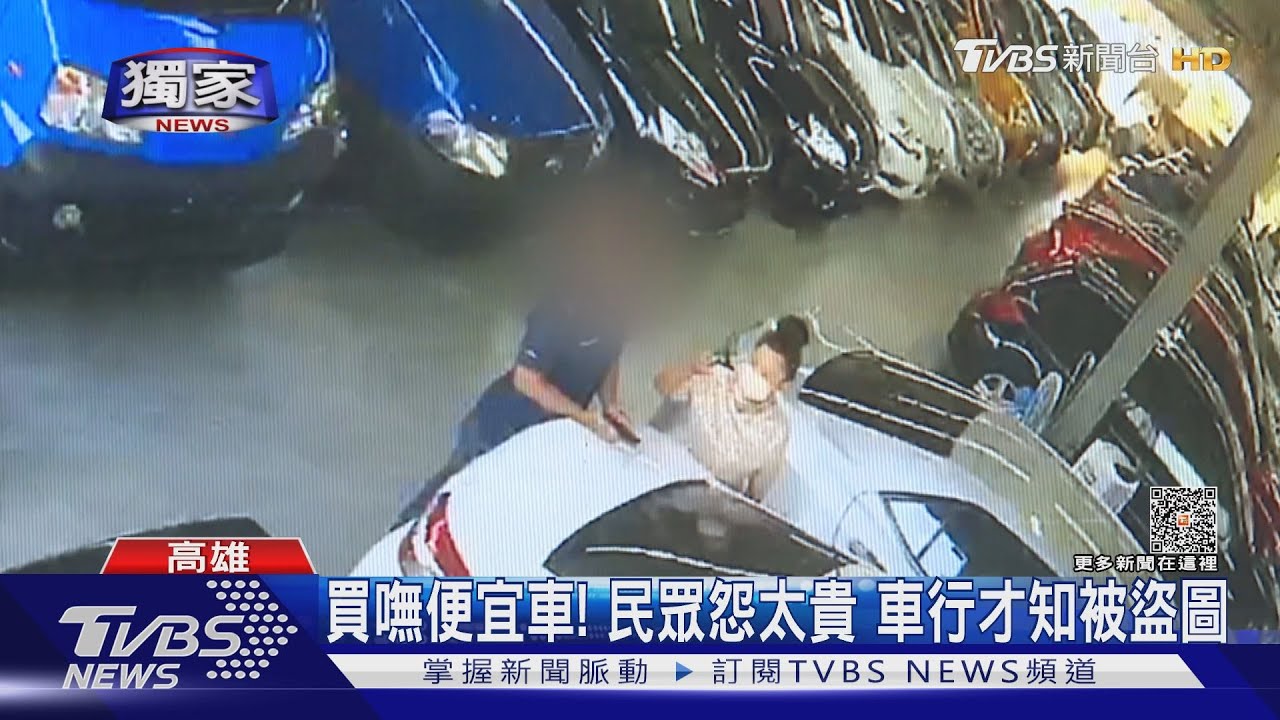 遭盜圖網路低價賣車!客人抱怨太貴 被害車行才知背黑鍋