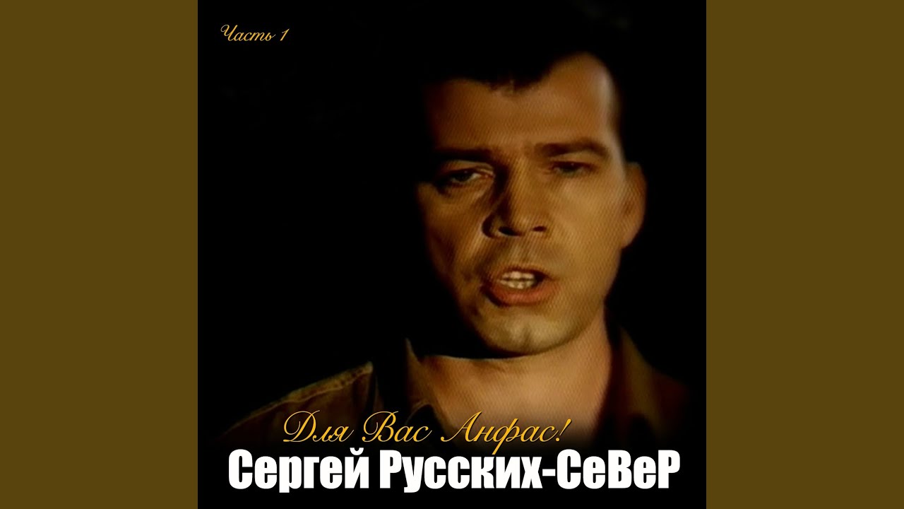 Сергей Север — В психбольнице