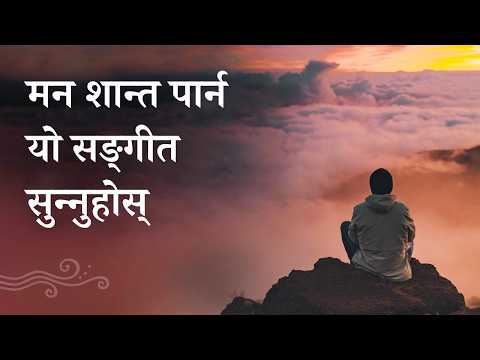 १५ मिनेटको संगीत : शरीर र मनलाई शान्त पार्नुहोस् | 15-Min Music: Relax Mind & Body | Sadhguru
