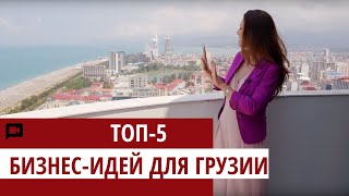 Как открыть бизнес в БАТУМИ | ТОП-5 бизнес идеи 2020 фото